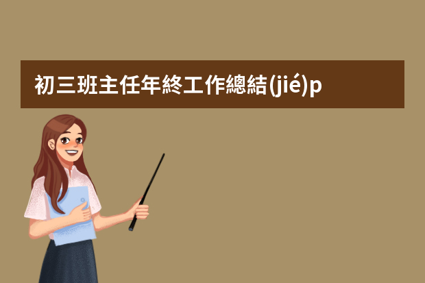 初三班主任年終工作總結(jié)ppt 工作總結(jié)PPT模板下載地址？